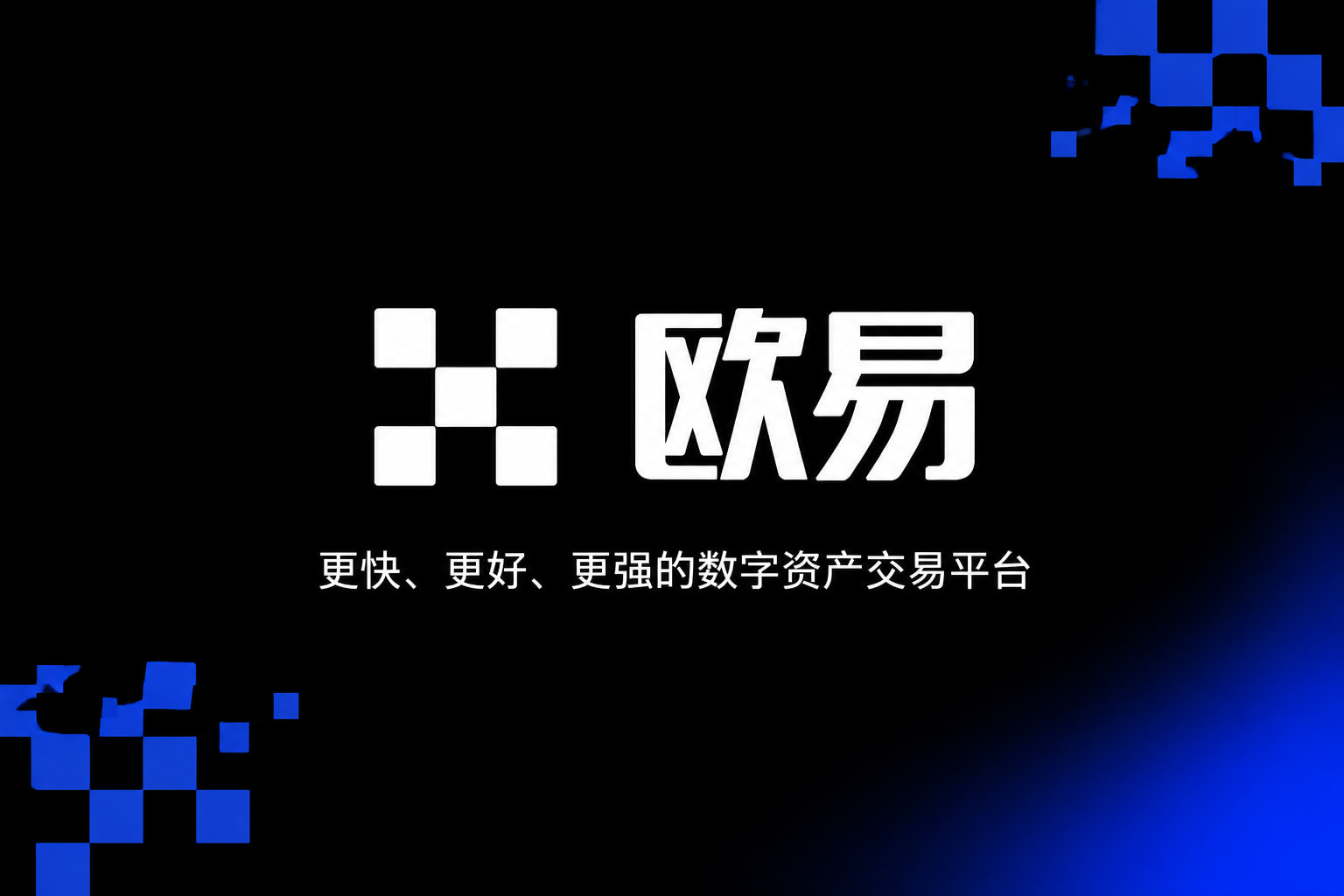 下载欧交易所最新app交易平台移动端应用界面